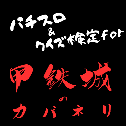 パチスロ＆クイズfor甲鉄城のカバネリ