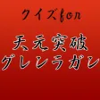 クイズfor天元突破グレンラガン～ロボットアニメ～