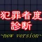 犯罪者度×精神病診断