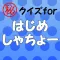 ㊙クイズforはじめしゃちょー～ユーチューブアイドル～