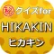 クイズforHIKAKIN～ヒカキン ユーチューブの先駆者～