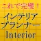 インテリアプランナー～インテリアコーディネート・部屋作り～