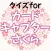 クイズforカードキャプターさくら～女子力アップアニメ～