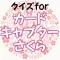 クイズforカードキャプターさくら～女子力アップアニメ～