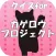 クイズforカゲロウプロジェクト～メカクシティアクターズ～