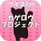 クイズforカゲロウプロジェクト～メカクシティアクターズ～