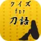クイズfor刀語～能力に特化した日本刀を使わない剣士～