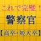 警察官【高卒・短大卒】試験対策 警官×事件×事故×犯罪のプロ