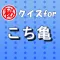 ㊙クイズforこち亀~こちら葛飾区亀有公園前派出所~