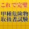 甲種危険物取扱者試験対策2016～甲種×乙種×丙種マスター～