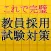 教員採用試験対策～教師×教職教養×一般教養×一般常識～