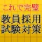 教員採用試験対策～教師×教職教養×一般教養×一般常識～