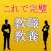 教職教養2016～教員採用試験対策小学校×中学校×高校～