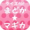 クイズfor魔法少女まどか・マギカ～ダーク・ファンタジー～