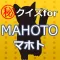 クイズforMAHOTO～マホトのゲームユーチューブの神～