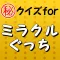 ㊙クイズforミラクルぐっち～ユーチューブ面白いゲーム実況～