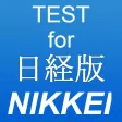 TEST for 日経版～時事問題・一般常識・就活の方にも～