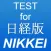 TEST for 日経版～時事問題・一般常識・就活の方にも～