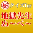 ㊙クイズfor地獄先生ぬ～べ～ 鬼の手×霊能×小学生教師