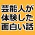 芸能人が体験した面白い話～都市伝説ではなく実話×暇つぶし～