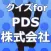 クイズfor PDS株式会社～ユーチューバーダンテの秘話～
