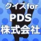 クイズfor PDS株式会社～ユーチューバーダンテの秘話～