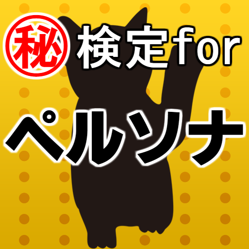 ㊙検定forペルソナ～都市伝説×女神転生×現代日本×協力～