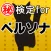 ㊙検定forペルソナ～都市伝説×女神転生×現代日本×協力～