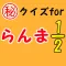 ㊙クイズforらんま1/2～高校生×パンダ×恋愛～