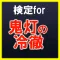 ㊙検定for鬼灯の冷徹～地獄と天国の神～