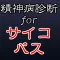 精神病診断forサイコパス