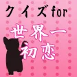 クイズfor世界一初恋