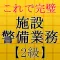 施設警備業務検定2級～警備員試験対策～