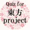 Quiz for 東方project音ゲー～上海アリス幻樂団～