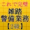 雑踏警備業務検定2級～警備員試験対策～