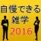 自慢できる雑学2016～面接・仕事・ビジネス・暇つぶしに～