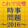 これで完璧！時事問題2016～入社・就職・一般常識・面接に～