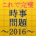 これで完璧！時事問題2016～入社・就職・一般常識・面接に～