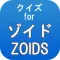 クイズforゾイド～タカラトミーの代表作ロボットアニメ～