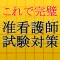 これで完璧!准看護師試験対策2016~ナースへの道~