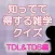 知ってて得する雑学（ＴＤＬ＆ＴＤＳ編）