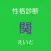 性格診断　関∞版