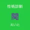 性格診断　関∞版