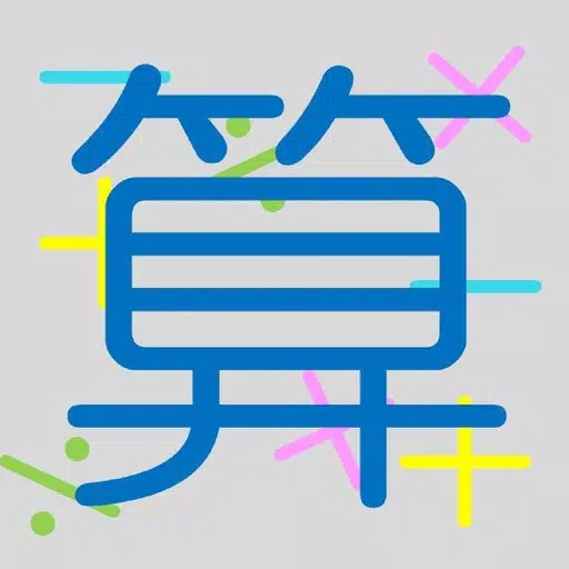勉強嫌いの脳トレ計算クイズ 勉強嫌いの脳トレ計算クイズ