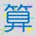 勉強嫌いの脳トレ計算クイズ