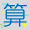 勉強嫌いの脳トレ計算クイズ