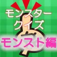 モンスタークイズ（モンスト編）