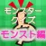 モンスタークイズ（モンスト編）