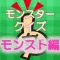 モンスタークイズ（モンスト編）