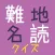 難読地名クイズ（近畿地方編）